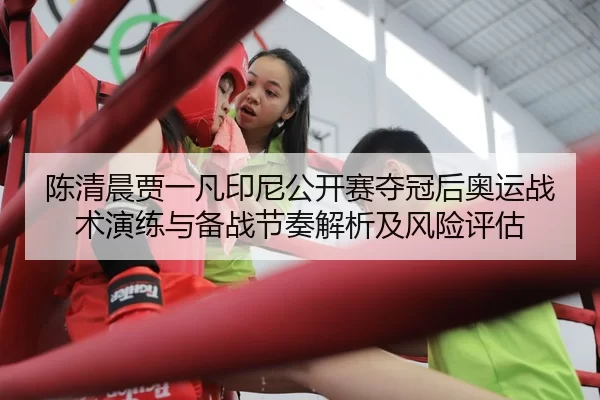 chen-qing-chen-jia-yi-fan-yin-ni-gong-kai-sai-duo-guan-hou-ao-yun-zhan-shu-yan-lian-yu-bei-zhan-jie-zou-jie-xi-ji-feng-2-676.jpg