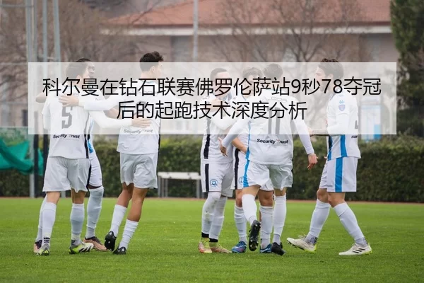 ke-er-man-zai-zuan-shi-lian-sai-fo-luo-lun-sa-zhan-miao-duo-guan-hou-de-qi-pao-ji-shu-shen-du-fen-xi-2-610.jpg