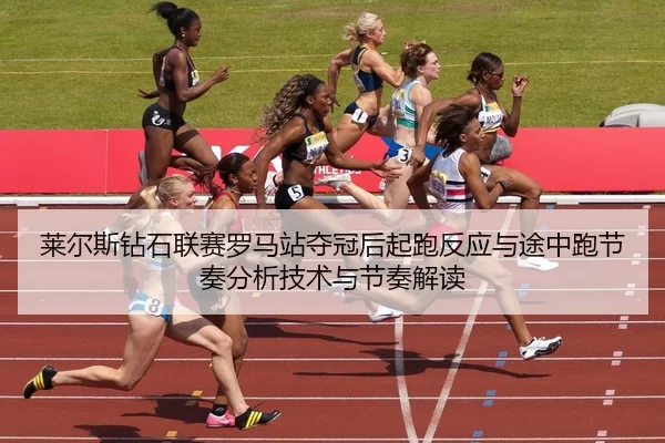 lai-er-si-zuan-shi-lian-sai-luo-ma-zhan-duo-guan-hou-qi-pao-fan-ying-yu-tu-zhong-pao-jie-zou-fen-xi-ji-shu-yu-jie-zou-2-178.jpg