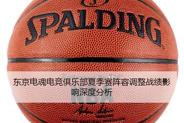 东京电魂电竞俱乐部夏季赛阵容调整战绩影响深度分析